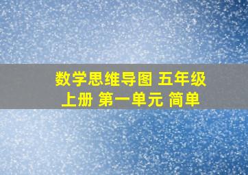 数学思维导图 五年级上册 第一单元 简单